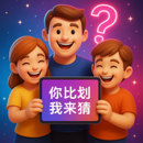 你比划我来猜